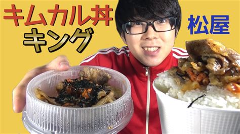 【松屋】キムカル丼キングを食べてみた！！ Youtube