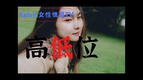 【kelvin 女性情感tv】在婚外情中如何逆转彼此的高低位 “皇帝行为”和“平民行为”（1）婚外情上位｜第三者上位 ｜小三上位 Youtube