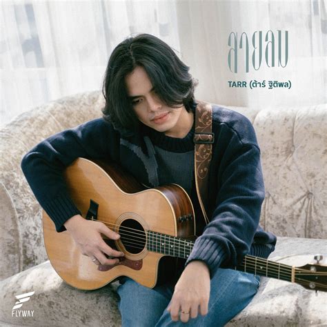 ‎สายลม - Single by TARR on Apple Music