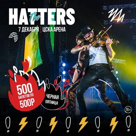 The Hatters устраивают «Черную пятницу» — НАШЕ Радио