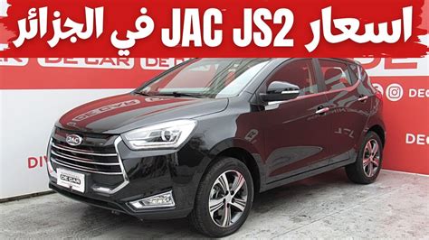 اسعار سيارات جاك في الجزائر بعد فتح الاستيراد Prix Voiture Jac JS2 en