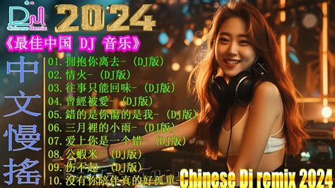 拥抱你离去 2024 年最劲爆的dj歌曲【抖音dj版合辑】2024全中文舞曲串烧中文舞曲 🎧中国音乐混音 💥 Hot Dj Tik