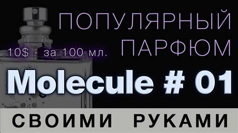 💧Молекула #01💧 Molecule # 01💧Парфюмерия Своими Руками 💧 - YouTube