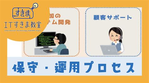 保守・運用プロセス It資格取得・情報受験対策・大人の学び直しに Itすきま教室