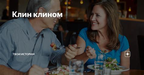 Клин клином | Твои истории | Дзен