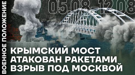 ️ ВОЕННОЕ ПОЛОЖЕНИЕ | КРЫМСКИЙ МОСТ АТАКОВАН РАКЕТАМИ | ВЗРЫВ ПОД ...