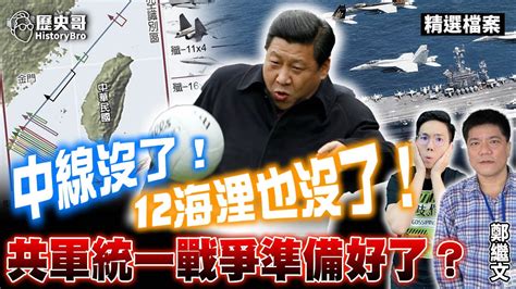 台灣中線喪失！太平島12海浬遭入侵！共軍台海統一戰爭準備好了？【歷史哥精選檔案｜鄭繼文】 Youtube