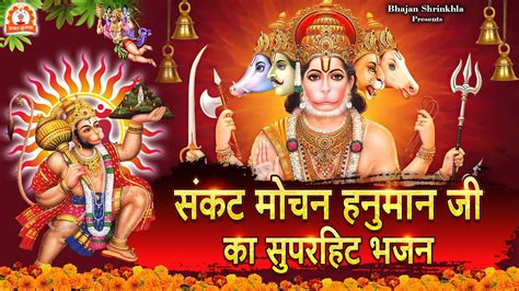 संकट मोचन हनुमान जी का सुपरहिट भजन New Hanuman Ji Bhajan Hanuman Song Bhakti Song