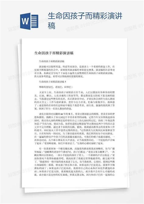 生命因孩子而精彩演讲稿word模板免费下载编号z2maqg3l1图精灵