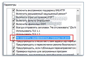 WinTuning Internet Explorer Запретить кэширование защищённых веб