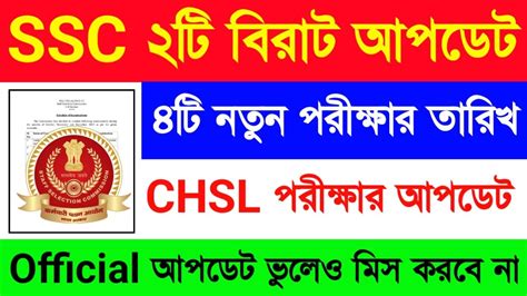 SSC র ২ট বরট আপডট৪ট নতন পরকষর তরখ পরকশSSC New Exam