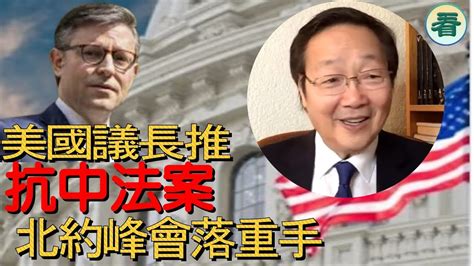 吳文昕先生：美國議長推抗中法案，並指中共係軸心國領袖；北約峰會落重手 Youtube