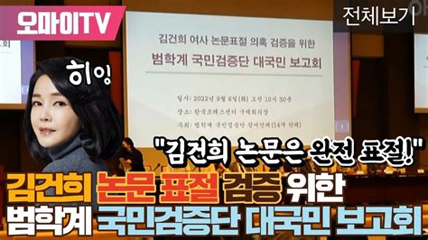 전체보기 김건희 논문은 완전 표절 김건희 논문 표절 국민검증단 대국민보고회 Youtube