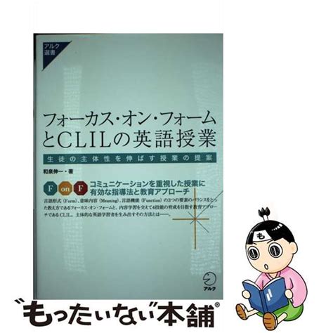 【中古】 フォーカス・オン・フォームとclilの英語授業 和泉 伸一 アルク もったいない本舗 メルカリ店 メルカリ