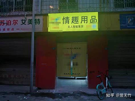 开一个成人用品店的全过程开店攻略 知乎