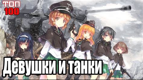 Девушки и танки трейлер смотреть бесплатно в HD качестве аниме - YouTube