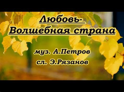 Любовь волшебная страна - (романс)караоке(лайт) - YouTube