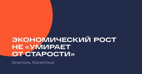 Экономический рост не «умирает от старости» / Наше Мнение