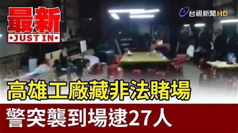 高雄工廠藏非法賭場 警突襲到場逮27人【最新快訊】 Youtube