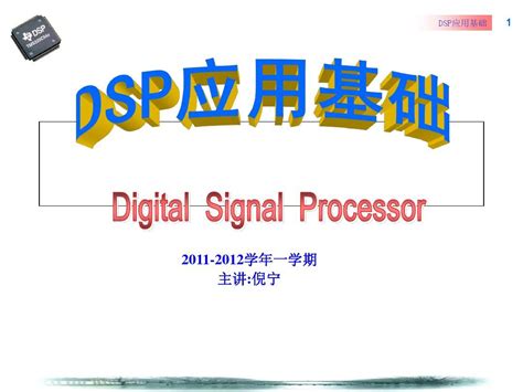 2011 2012上 Dsp技术及应用基础 第04章 Tms320c54x的指令系统寻址方式word文档在线阅读与下载无忧文档