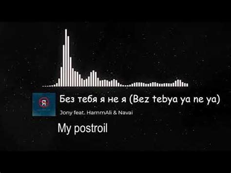 JONY, HammAli & Navai - Bez Tebya Ya Ne Ya ( EASY LYRICS ) || ENGLISH ...