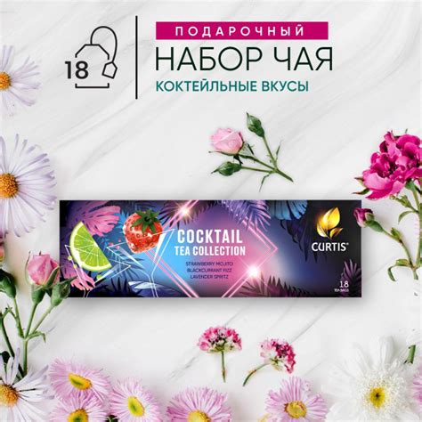 Набор чая в пакетиках CURTIS "Cocktail Tea Collection" в подарочной ...