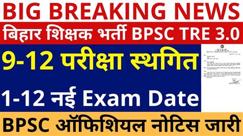 Bpsc Tre New Exam Date Bpsc Tre Re Exam New Update