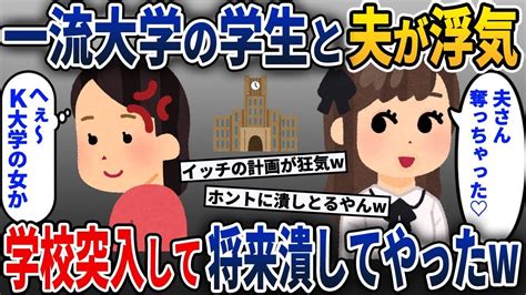 【2ch修羅場スレ】 夫が一流大学の学生と浮気してたので、学校突入して人生終了させた結果w【2ch修羅場スレ・ゆっくり解説】 Youtube