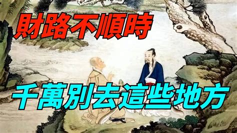 當你財路不順時，不要去這幾個地方，越去越不順【酒窩談國學】趣味科普國學智慧人生感悟算命風水 Youtube