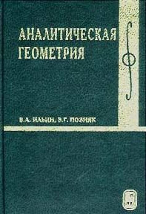 В. А. Ильин, книга Аналитическая геометрия – скачать в pdf – Альдебаран