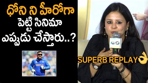 Sakshi Dhoni Superb Reply To Media Questions About Ms Dhoni Lgm Movie