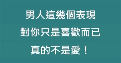 男人這幾個表現，對你只是喜歡而已，真的不是愛！別再傻傻愛下去了！