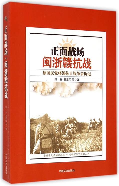 正面战场·湖南会战：原国民党将领抗日战争亲历记 9787503463006 薛岳，余建勋，等 Books