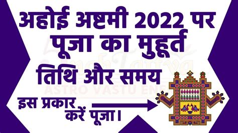 Ahoi Ashtami 2022 अहई अषटम क पज क महरत तथ और समय Ahoi