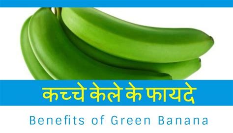 कच्चे केले के फायदे Kacche Kele Ke Fayede Benefits Of Green Banana