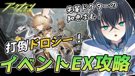 【アークナイツ 】 初心者脳筋ドクターのイベント「翠玉の夢」ex 7～攻略！先輩ドクターの知恵を借りてドロシーと決着付ける【明日方舟