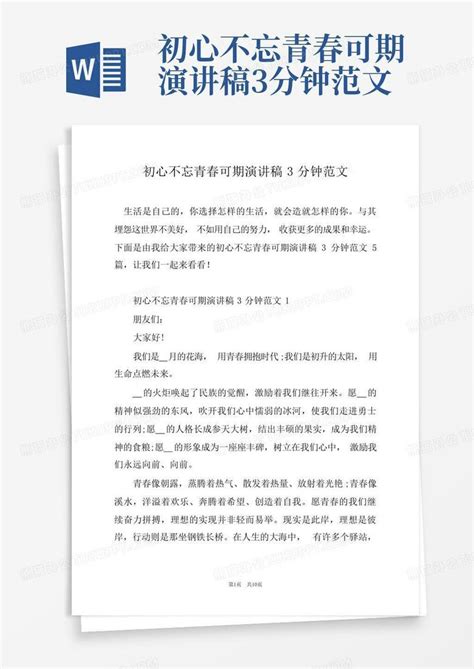 初心不忘青春可期演讲稿3分钟范文word模板下载编号qynvnnor熊猫办公