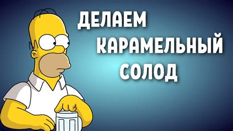 ДЕЛАЕМ КАРАМЕЛЬНЫЙ СОЛОД. - YouTube