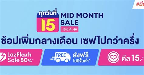 Lazada 15 Mid Month Sale ช้อปเพิ่มกลางเดือน เซฟไปกว่าครึ่ง 15 มีนาคม