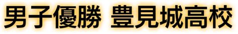 めざせウインターカップ！2022 Qab 琉球朝日放送