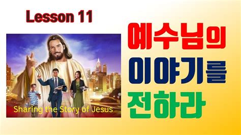 장년 교과 공부 2020년 3기 11과 예수님의 이야기를 전하라 Sharing The Story Of Jesus [하나님의 선교에 참여하는 기쁨] Youtube