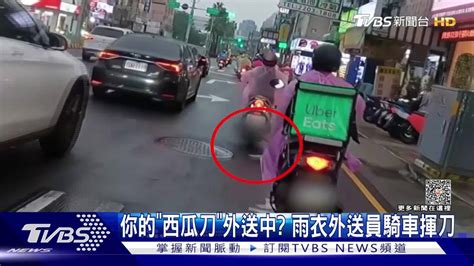 你的「西瓜刀」外送中？ 雨衣外送員騎車揮刀 Tvbs 新聞影音 Line Today