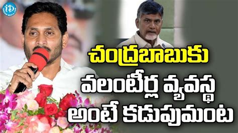 చంద్రబాబుకు వలంటీర్ల వ్యవస్థ అంటే కడుపుమంట Cm Jagan About Volunteers Idream Youtube