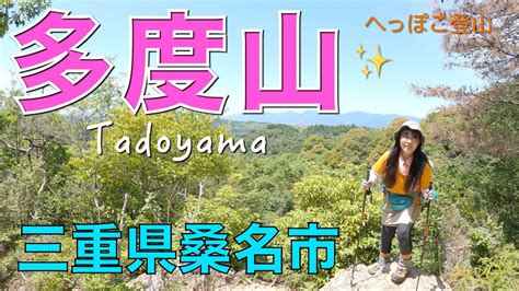 【三重県】多度山 健脚コース ️山頂 ️海の見える展望所 ️中道で下山 麓の丸繁さんと多度大社にも行ってきました😃 Youtube