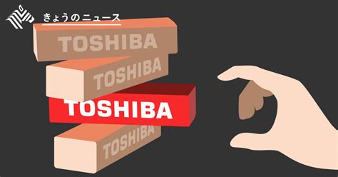 【直撃】東芝は、投資ファンドに買われるのですか？