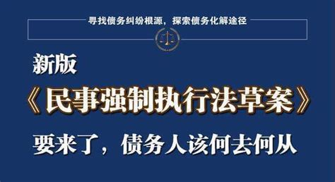 民事强制执行法草案全文 越律网