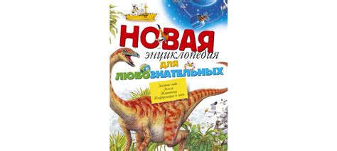 Купить книгу «Новая энциклопедия для любознательных», | Издательство ...