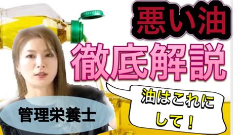 良い油 悪い油 全て理解できる！あまに油・エゴマ油など徹底解説 Youtube