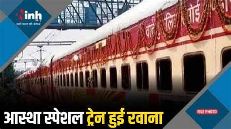 Aastha Special Train अयोध्या के लिए रवाना हुई आस्था स्पेशल ट्रेन सीएम