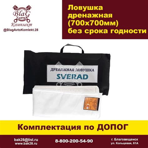 БлагАвтоКомплект - ДРЕНАЖНЫЕ ЛОВУШКИ (СОРБИРУЮЩИЕ ПОЛОТНА) Компания ...